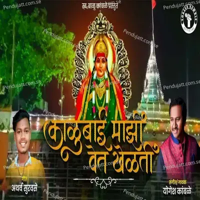 Kalubai Mazi Vet Khelati - Yogesh Kamble album cover 