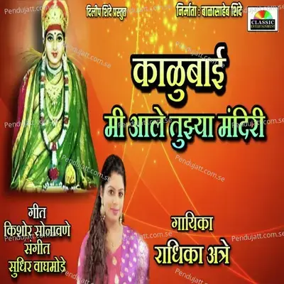 Kalubai Mi Aale Tujhya Mandiri - Radhika Aatre album cover 