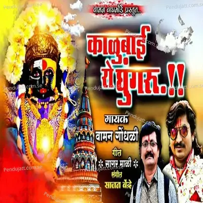 Kalubai Ro Ghungaru - Vaman Gondhali album cover 