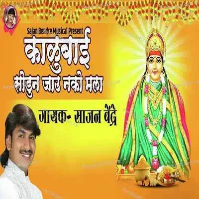 Kalubai Sodun Jau Nako Mala - Sajan Bendre album cover 