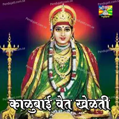 Kalubai Vet Khelti - Shakuntala Jadhav cover album