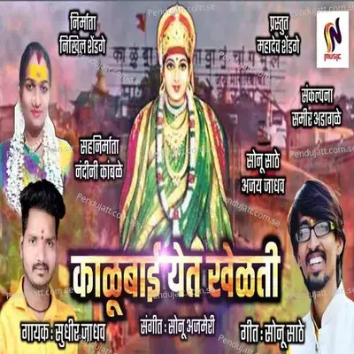 Kalubai Yet Khelati - Sudhir Jadhav album cover 