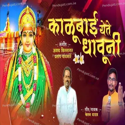 Kalubai Yete Dhauni - Ketan Yadav album cover 