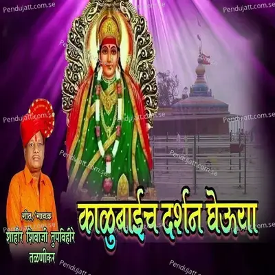 Kalubaich Darshan Gheuya - Shahir Shivaji Tupvihire (Talnikar) album cover 