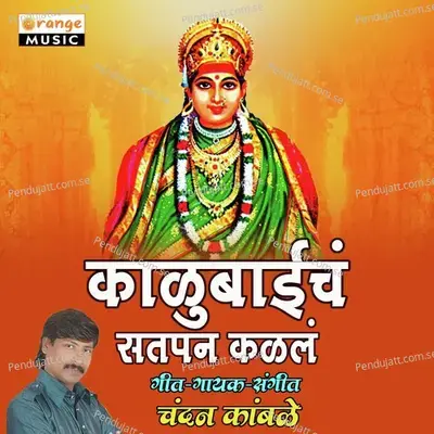 Kalubaich Satpan Kalal - Chandan Kamble album cover 