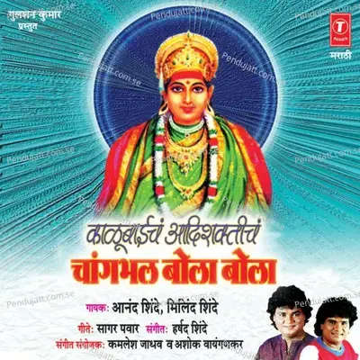 Kalubaila Jayacham Aonda - Milind Shinde album cover 