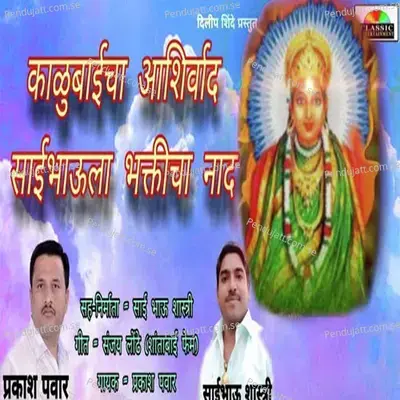Kalubaicha Aashirwad Saibhaula Bhakticha Nad - Prakash Pawar album cover 