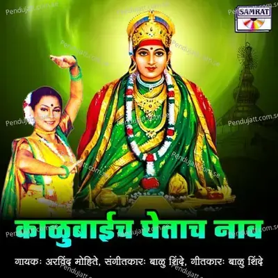 Kalubaicha Ghetacha Naav - Arvind Mohite album cover 