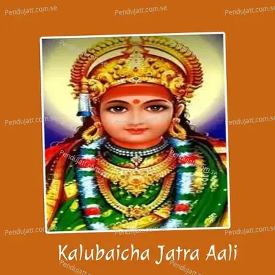 Kalubaicha Jatra Aali - Yogesh Kamble album cover 