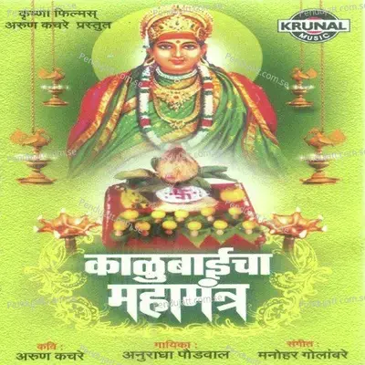 Kalubaicha Mahamantra - Anuradha Paudwal cover album
