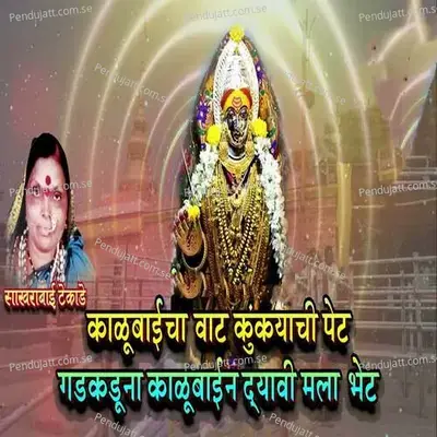 Kalubaicha Vat Kunkayachi Pet Gadkaduna Kalubain Dyavi Mala Bhet - Sakharabai Tekale album cover 