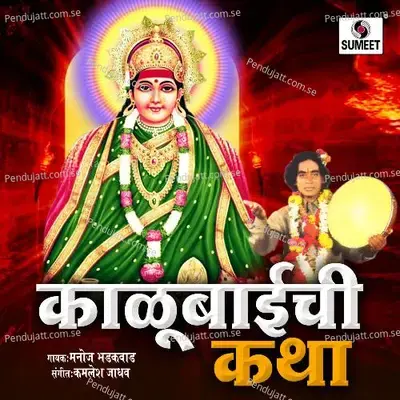 Kalubaichi Katha - Manoj Bhadakwad album cover 