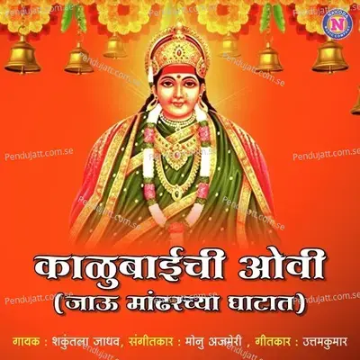 Kalubaichi Ovi - Shakuntala Jadhav album cover 