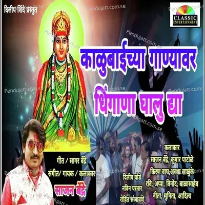 Kalubaichya Ganyavar Dhingana Ghaludya - Sajan Bendre album cover 