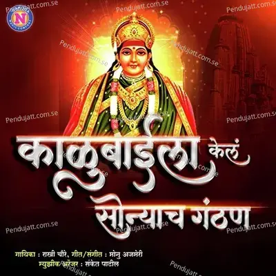 Kalubaila Kela Sonyacha Ganthan - Rakhi Choure album cover 