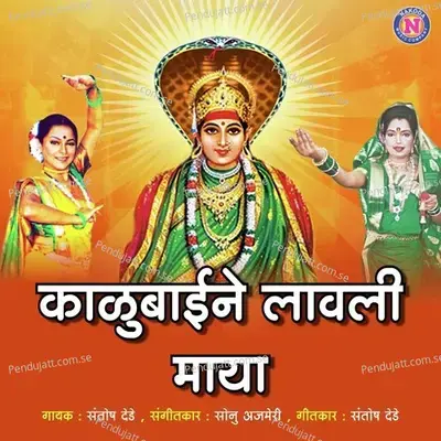 Kalubaine Lavli Maya - Santosh Dede album cover 