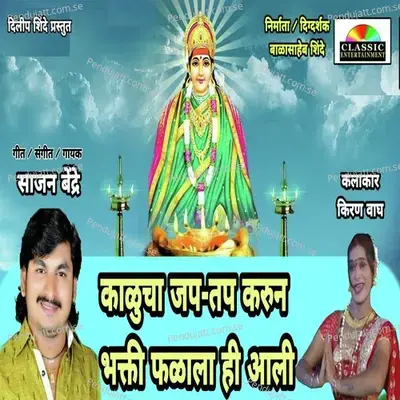 Kalucha Jap Tap Karun Bhakti Phalala Hi Aali - Sajan Bendre album cover 