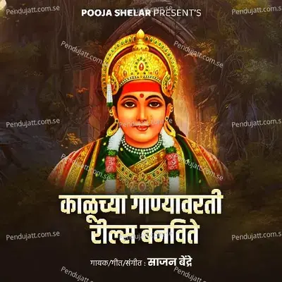 Kaluchya Ganyavarti Reels Banvite - Sajan Bendre album cover 