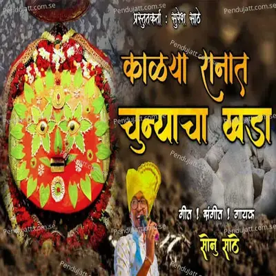 Kalya Ranat Chunyacha Khada - Sonu Sathe album cover 