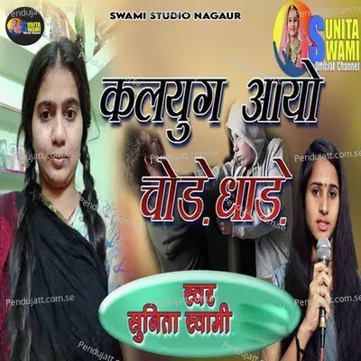 Kalyug Aayo Chode Dhaade - Sunita Swami album cover 