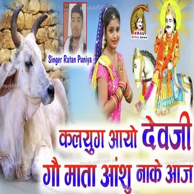 Kalyug Aayo Devji Gou Mata Aansu Nake Aaj - Ratan Gurjar Puniya album cover 