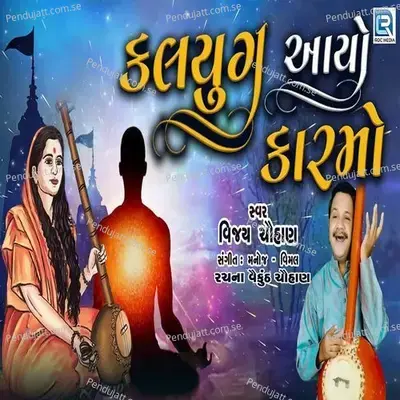 Kalyug Aayo Karmo - Vijay Chauhan album cover 