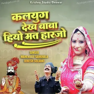 Kalyug Dekh Baba Hiyo Mat Harjo - Mahendara Sankhala album cover 