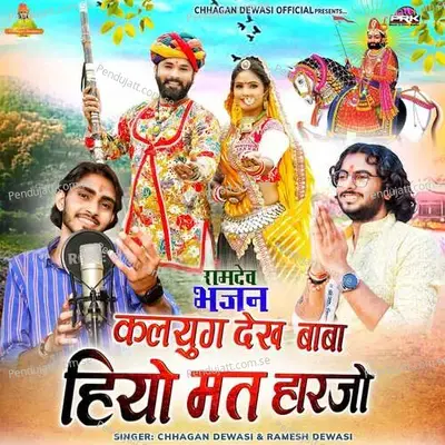 Kalyug Dekh Baba Hiyo Mat Harjo - Chhagan Dewasi Ramesh Dewasi album cover 