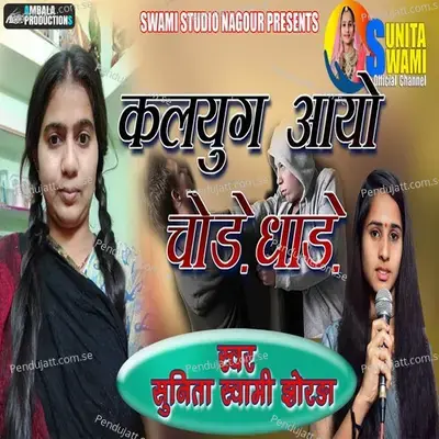 Kalyug Jhala Deto Aave Re - Sunita Swami album cover 