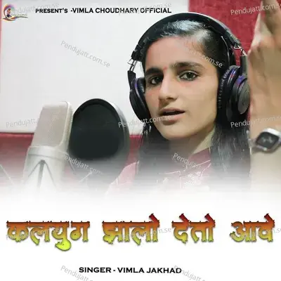 Kalyug Jhalo Deto Aave - Vimla Jakhad album cover 