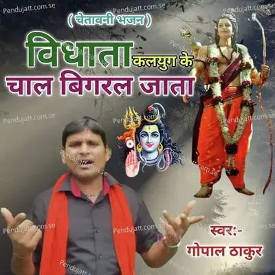 Kalyug Ka Chaal Bigral Jata - Gopal Thakur Murli album cover 