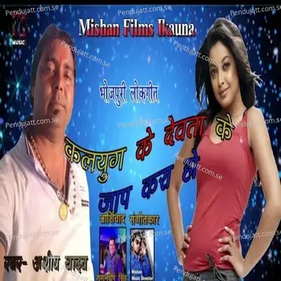 Kalyug Ke Devta Ke Jaap Kara Ho - Ashish Yadav album cover 