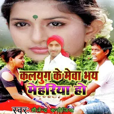 Kalyug Ke Meva Bhay Mehariya Ho - Shailendra Kannojiya album cover 