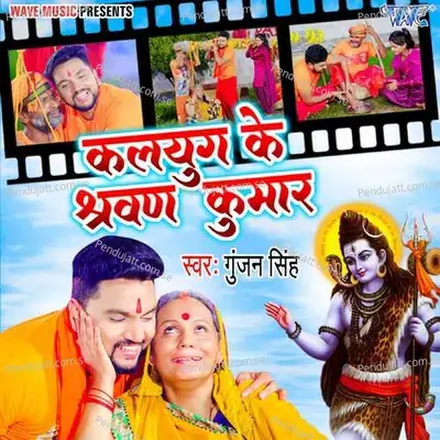 Kalyug Ke Sharwan Kumar - Gunjan Singh album cover 