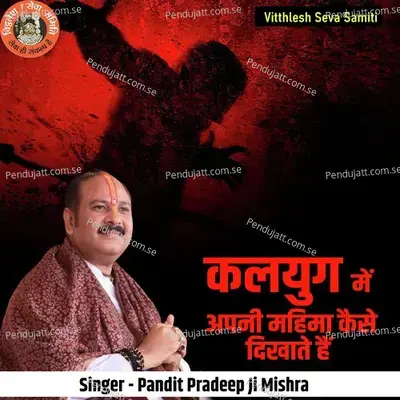 Kalyug Mai Apni Mahima Kase Dikhate Hai - Pandit Pradeep Ji Mishra