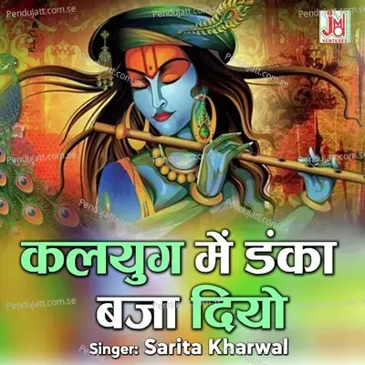 Kalyug Me Danka Baja Diyo   - Sarita Kharwal