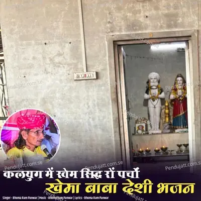 Kalyug Me Khem Sidh Ro Parcho Khema Baba Bhajan - Bhoma Ram Panwar album cover 