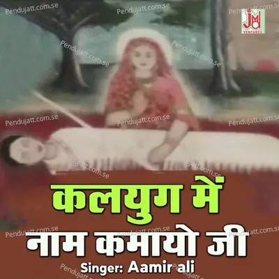 Kalyug Me Naam Kamayo Ji - Aamir Ali album cover 