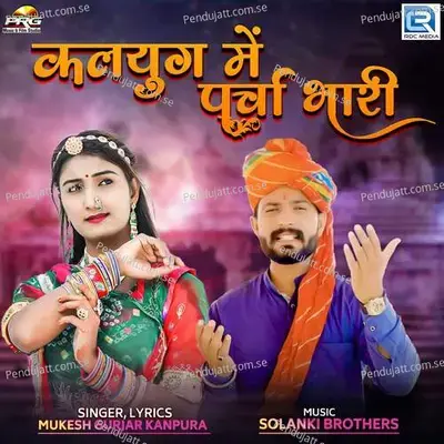 Kalyug Me Parcha Bhari - Mukesh Gurjar Kanpura album cover 