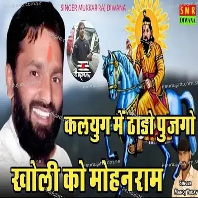 Kalyug Me Thado Pujgo Kholi Ko Mohanram - Manoj Yadav