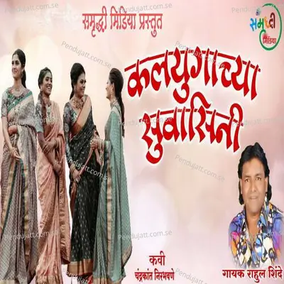 Kalyugachya Suwasini - Rahul Shinde album cover 