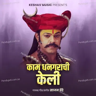 Kam Dhangrachi Keli - Sajan Bendre album cover 