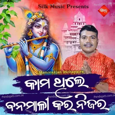 Kama Thile Bana Mali Kara Nijara - Sricharana Mohanty album cover 