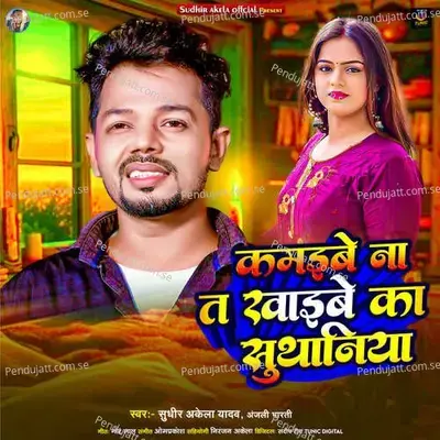 Kamaibe Na Ta Khaibe Ka Suthaniya - Sudhir Akela Yadav album cover 