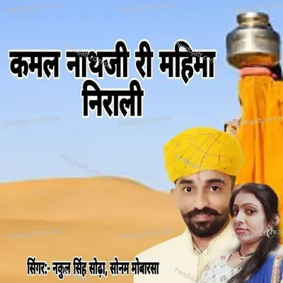 Kamal Nathji Ri Mahima Nirali - Nakul Singh Sodha album cover 