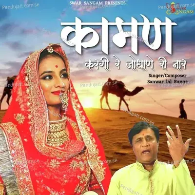 Kaman Kargi Re Jhodani Re Naar - Sanwar Lal Ranga album cover 