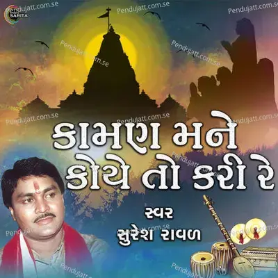 Kaman Mane Koye To Kar Re - Suresh Raval album cover 