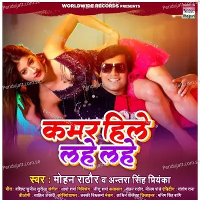 Kamar Hile Lahe Lahe - Mohan Rathore