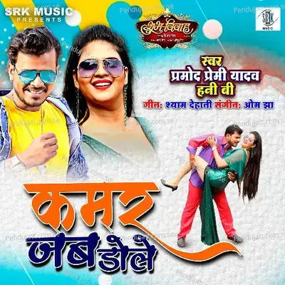 Kamar Jab Dole - Pramod Premi Yadav album cover 