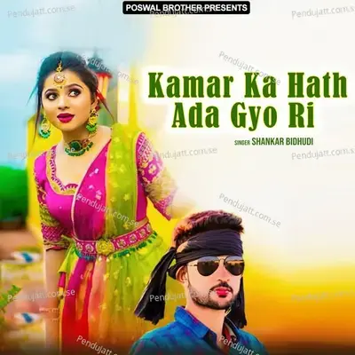 Kamar Ka Hath Ada Gyo Ri - Shankar Bidhudi